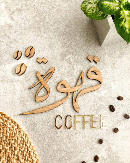 Kaffeskilt med arabisk kalligrafi som vægdekoration til kaffehjørnet i egefinér, valnødsfinér eller spejlakryl